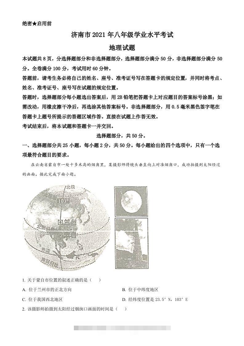 2021年山东省济南市中考地理真题（空白卷）-资源V站