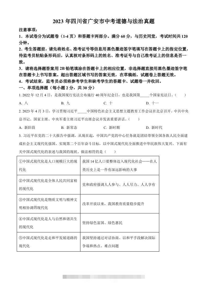 2023年四川省广安市中考道德与法治真题（空白卷）-资源V站
