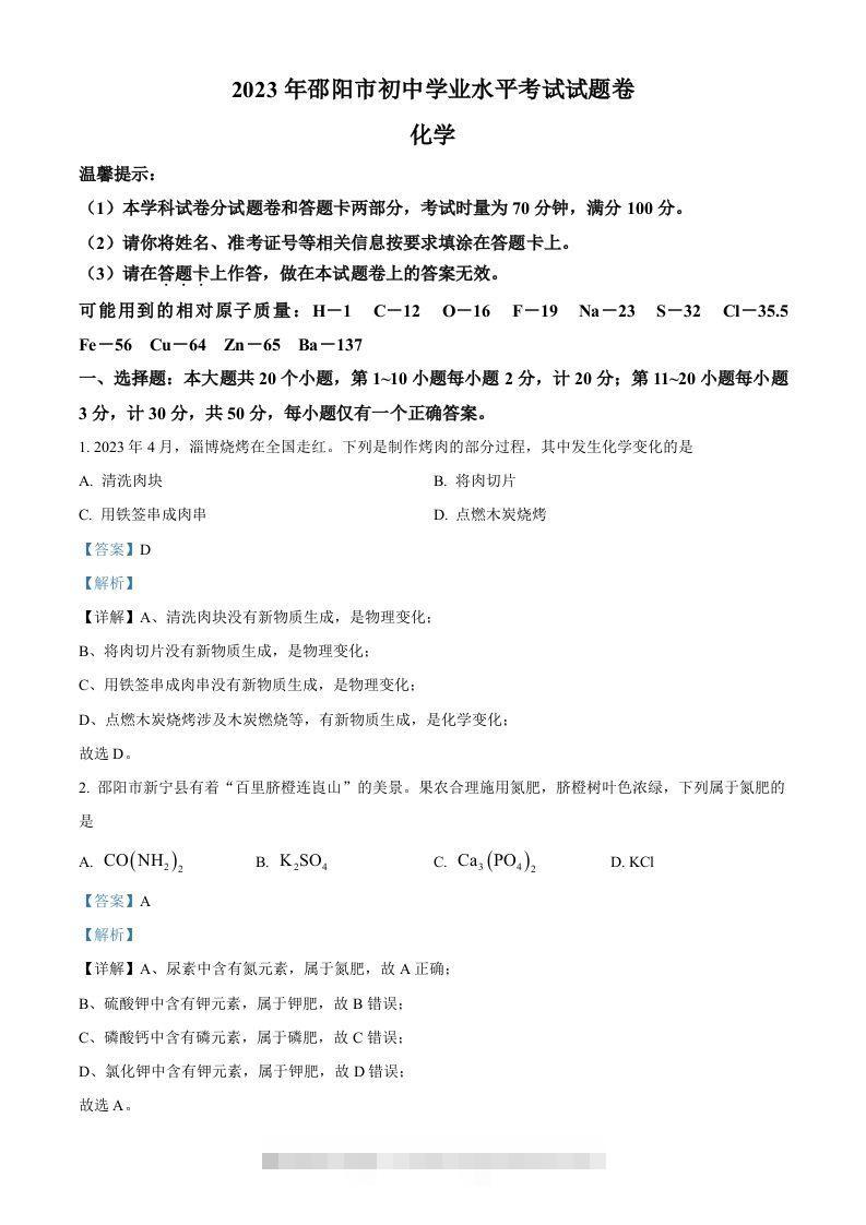 2023年湖南省邵阳市中考化学真题（含答案）-资源V站