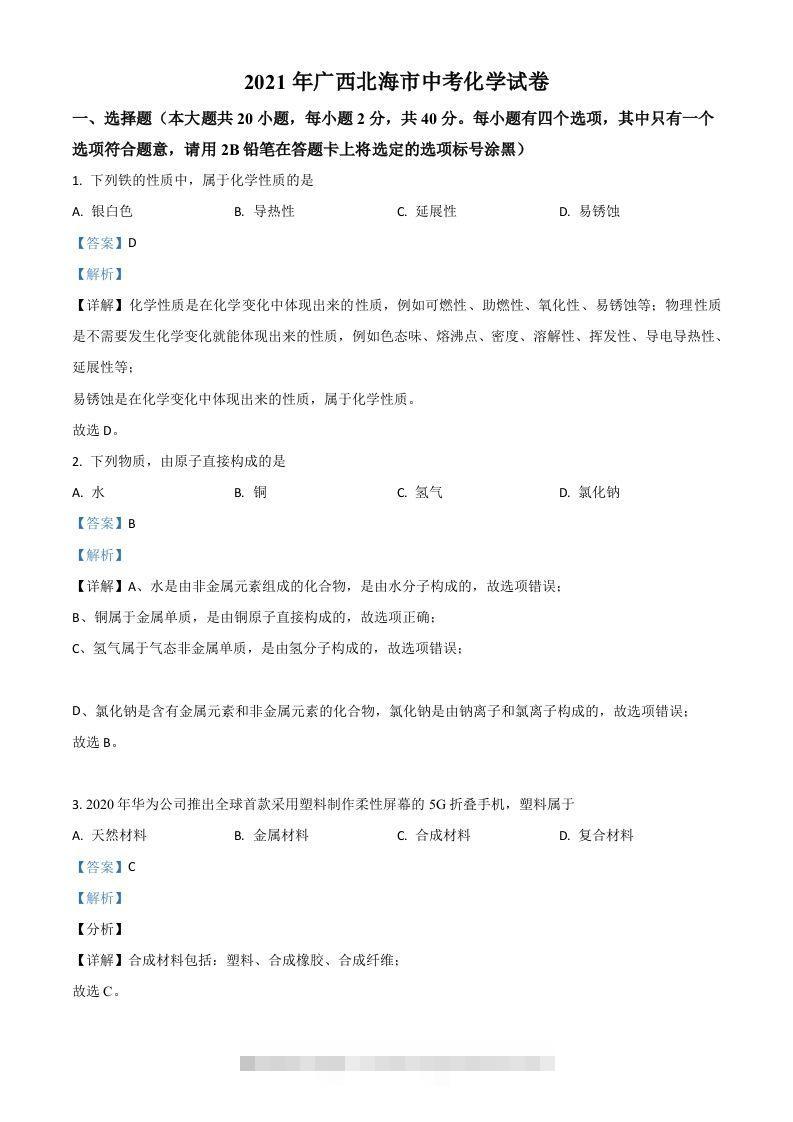 广西北海市2021年中考化学试题（含答案）-资源V站