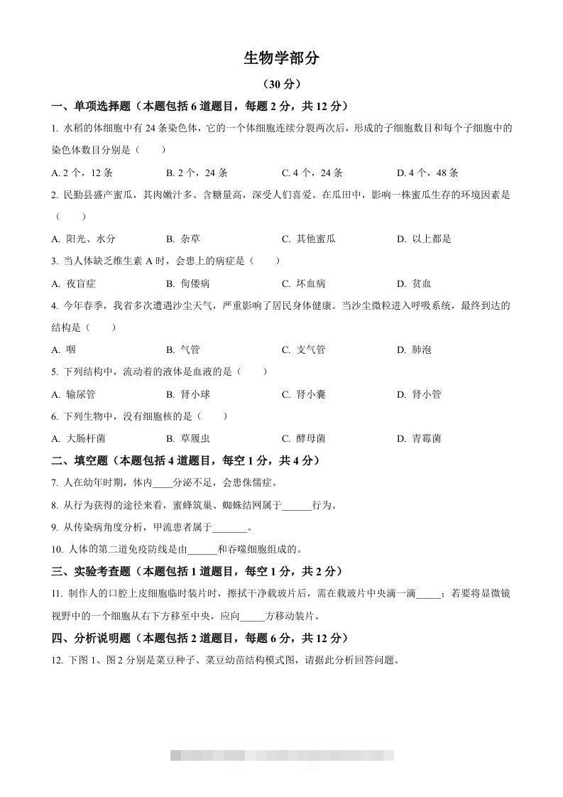 2023年甘肃省武威市、嘉峪关市、临夏州中考生物真题（空白卷）-资源V站