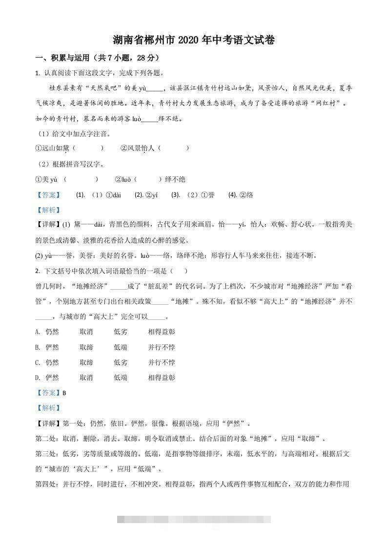 湖南省郴州市2020年中考语文试题（含答案）-资源V站