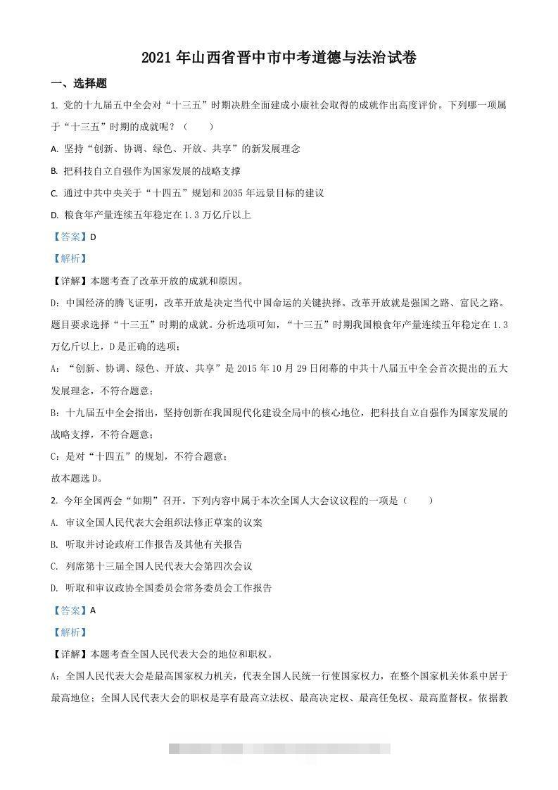 山西省晋中市2021年中考道德与法治真题（含答案）-资源V站