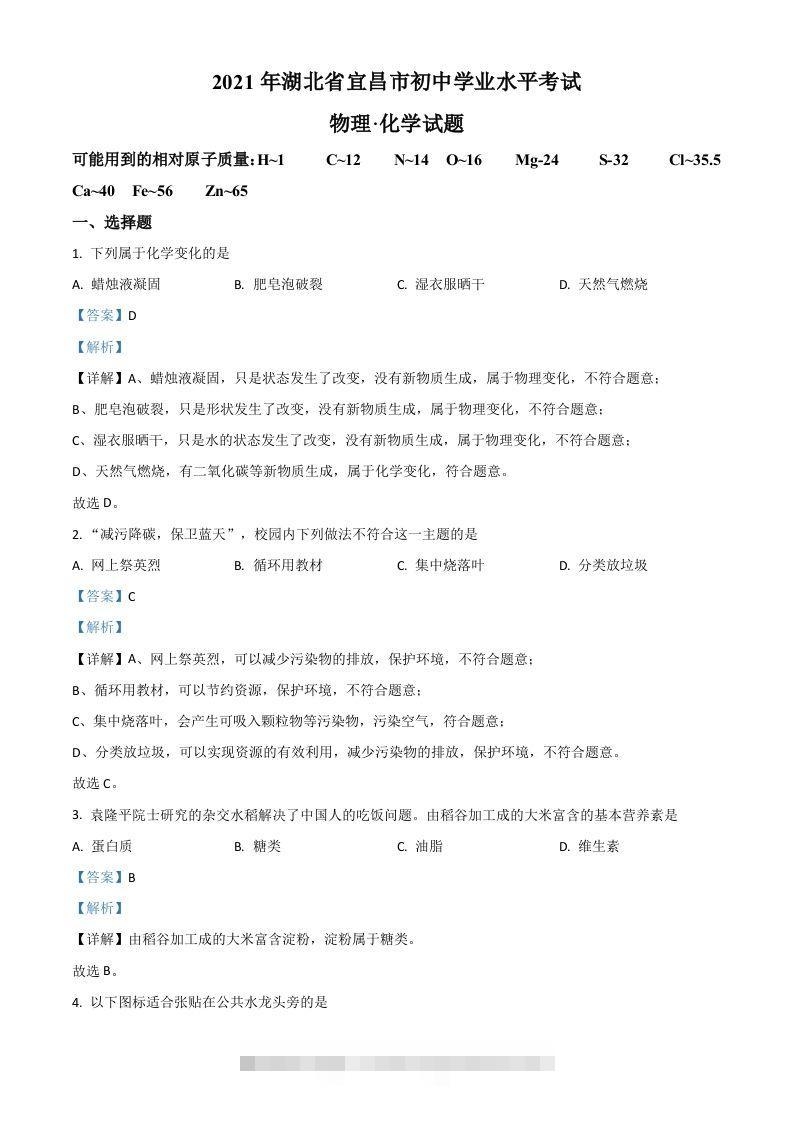 湖北省宜昌市2021年中考化学试题（含答案）-资源V站