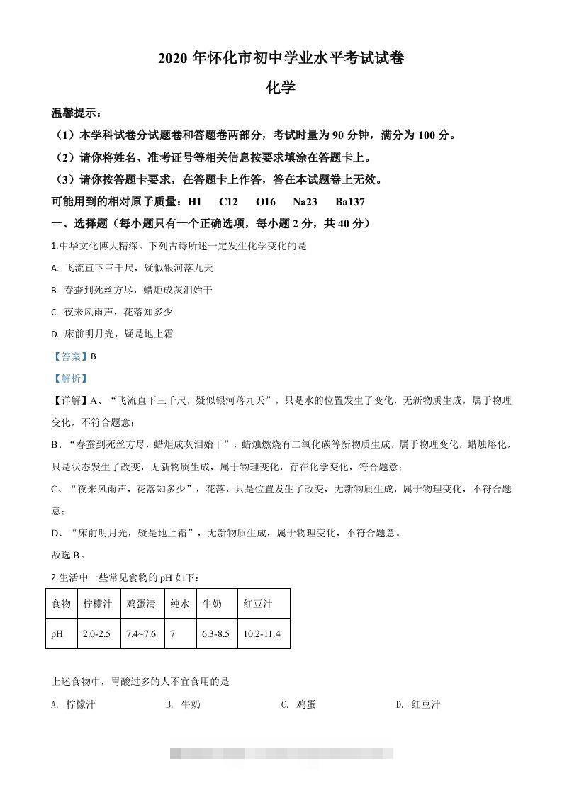 湖南省怀化市2020年中考化学试题（含答案）-资源V站