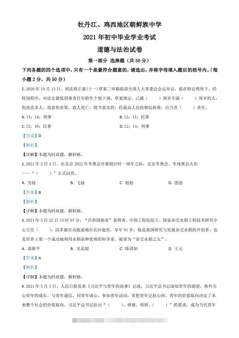 黑龙江省牡丹江、鸡西地区朝鲜族学校2021年中考道德与法治真题（含答案）-资源V站