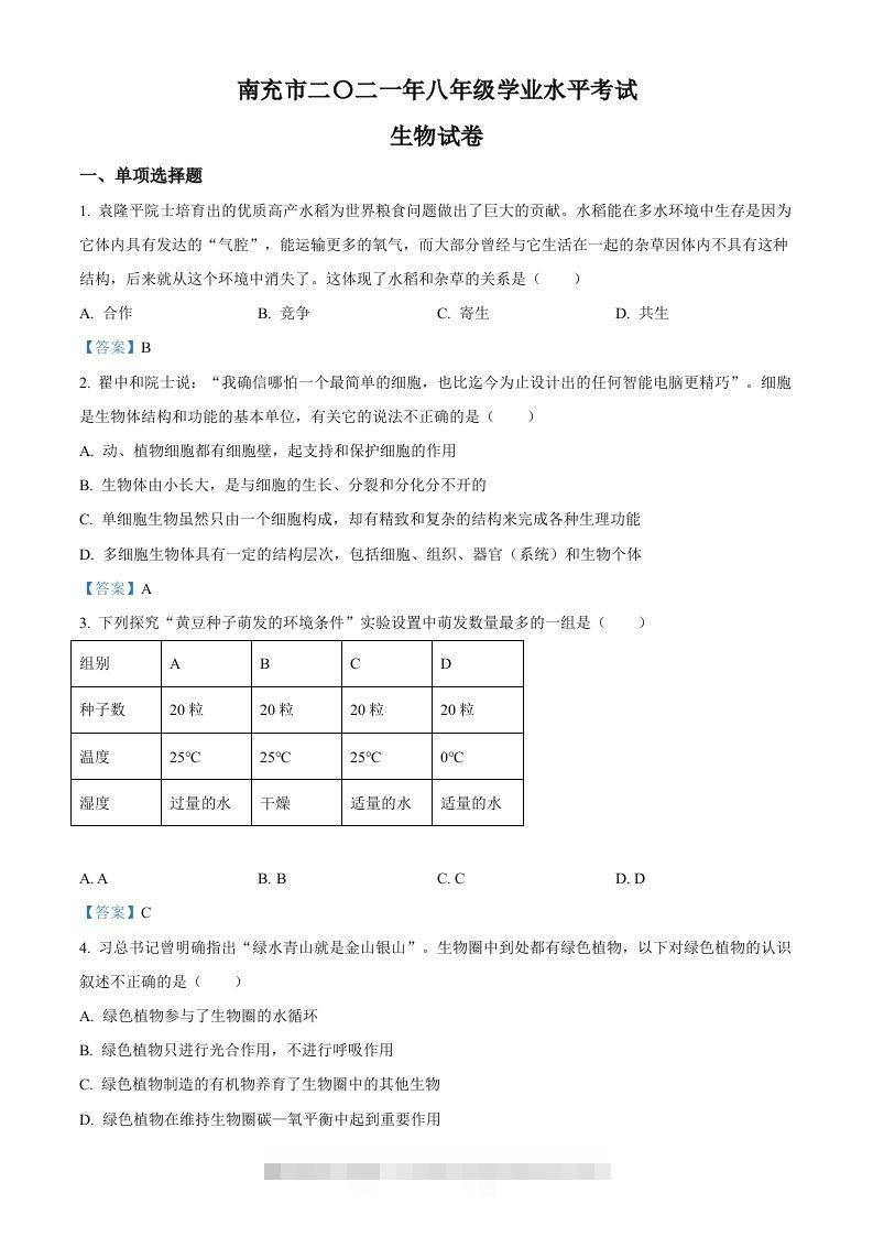 2021年四川省南充市中考生物试题-资源V站