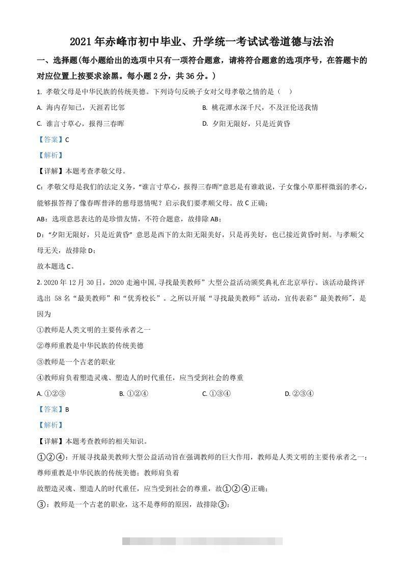 内蒙古赤峰市2021年中考道德与法治真题（含答案）-资源V站