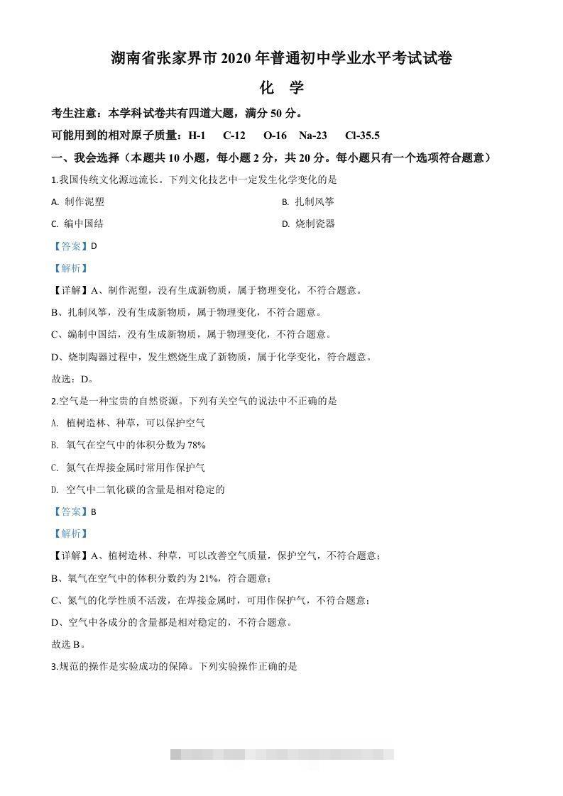 湖南省张家界市2020年中考化学试题（含答案）-资源V站