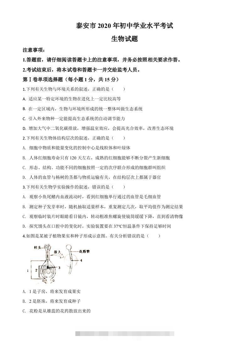 山东省泰安市2020年中考生物试题（空白卷）-资源V站