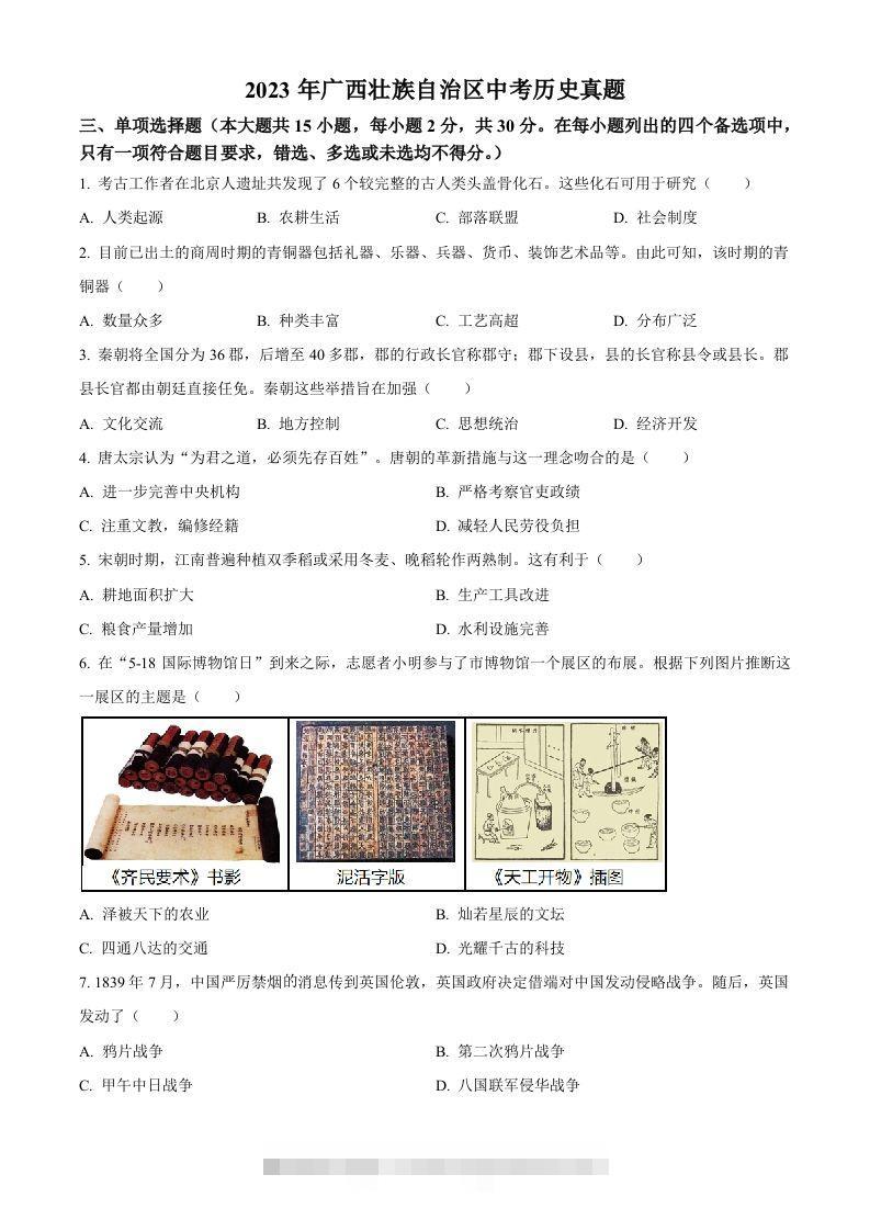 2023年广西壮族自治区中考历史真题（空白卷）(1)-资源V站