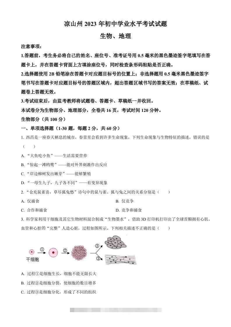 2023年四川省凉山彝族自治州中考生物真题（空白卷）(1)-资源V站