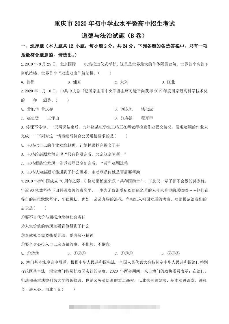重庆市2020年中考道德与法治试题（B卷）（空白卷）-资源V站