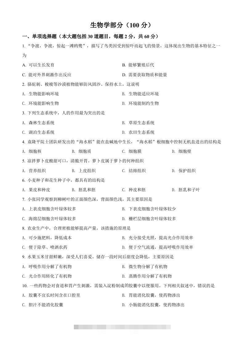 2022年甘肃省金昌市中考生物真题（空白卷）-资源V站