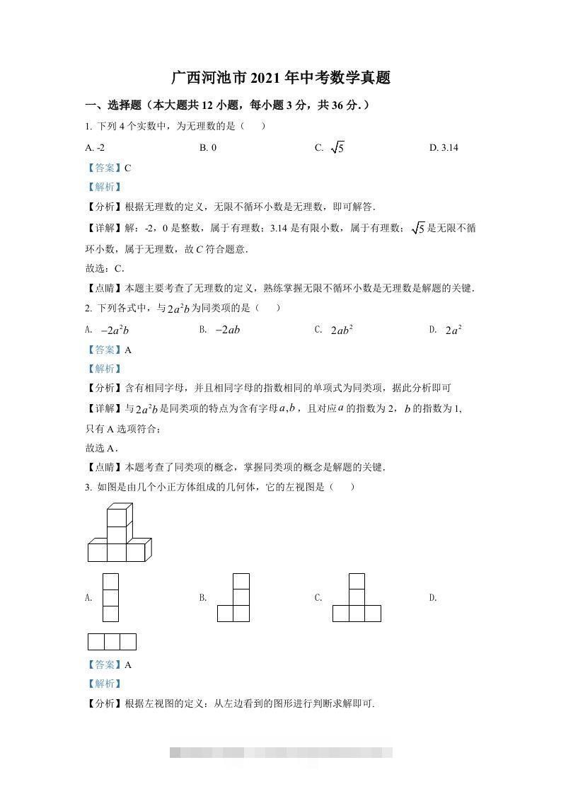 广西河池市2021年中考数学真题（含答案）-资源V站