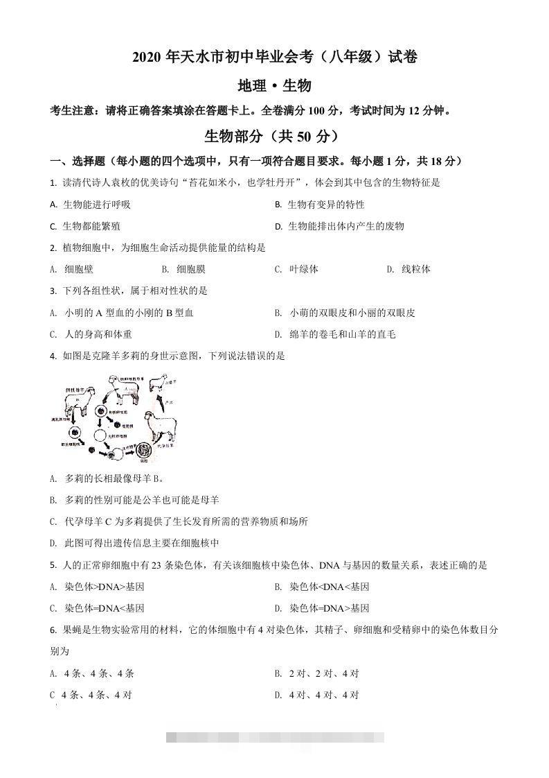 甘肃省天水市2020年生物中考试题（空白卷）-资源V站