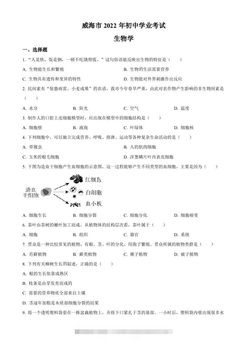 2022年山东省威海市中考生物真题（空白卷）-资源V站