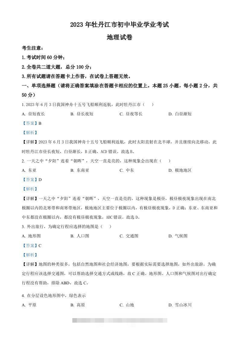 2023年黑龙江省牡丹江市中考地理真题（含答案）-资源V站