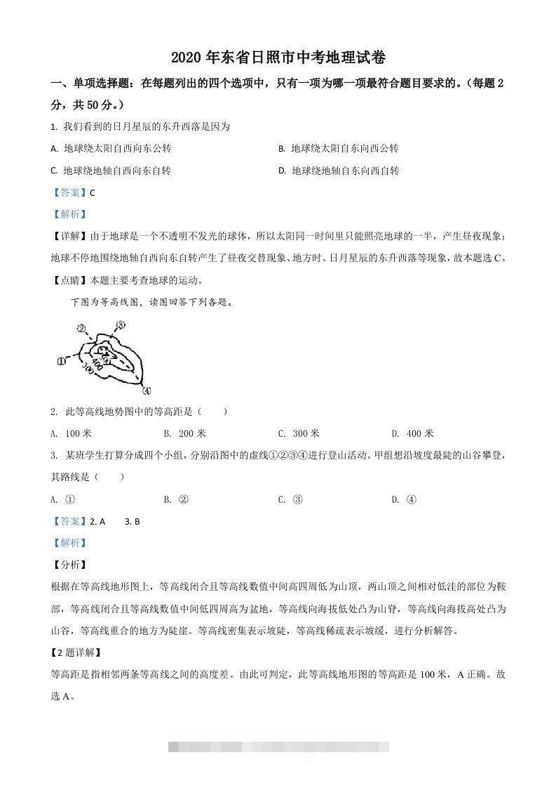 山东省日照市2020年中考地理试题（含答案）-资源V站