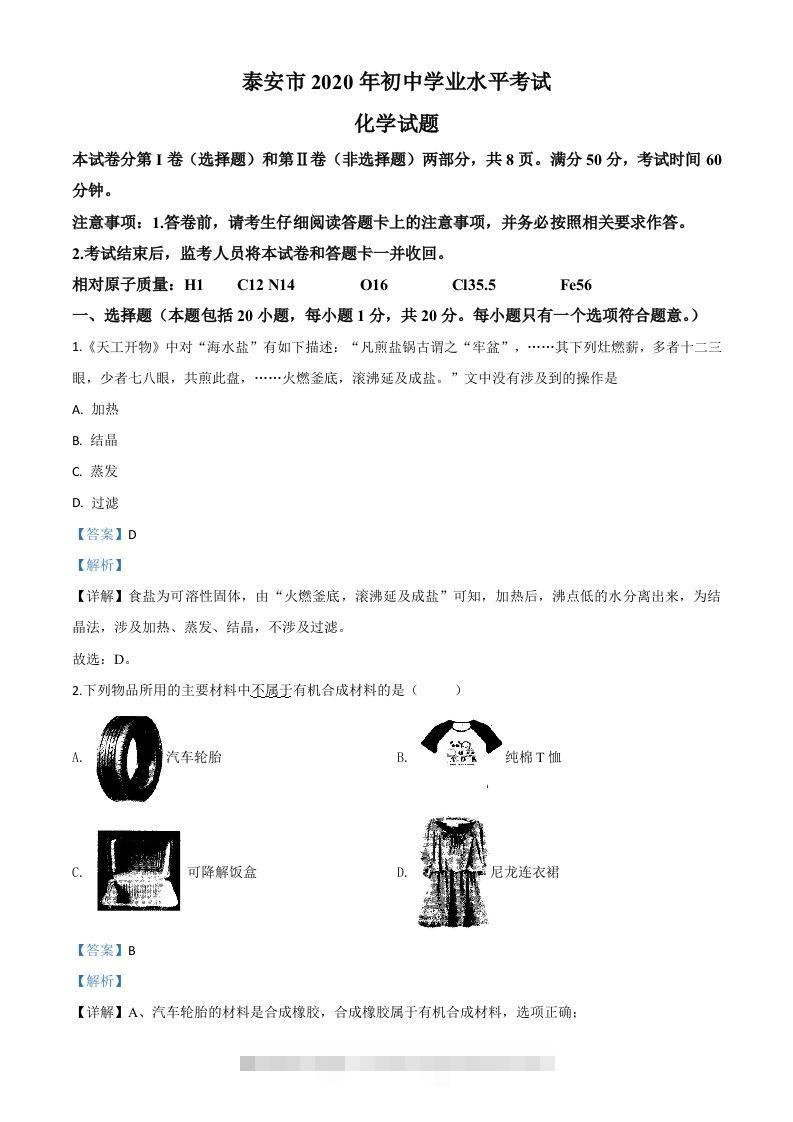 山东省泰安市2020年中考化学试题（含答案）-资源V站