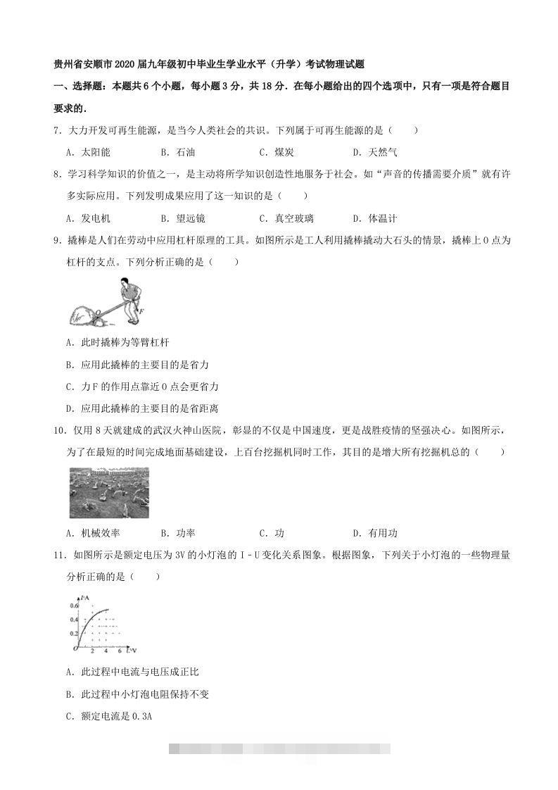 贵州省安顺市2020年中考物理试题（word版，含解析）-资源V站