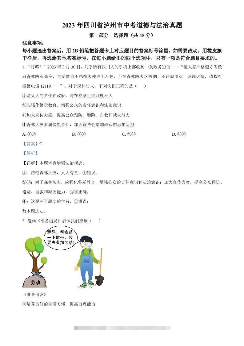 2023年四川省泸州市中考道德与法治真题（含答案）-资源V站