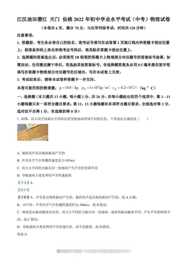 2022年湖北省江汉油田、潜江、天门、仙桃中考物理试题（含答案）-资源V站