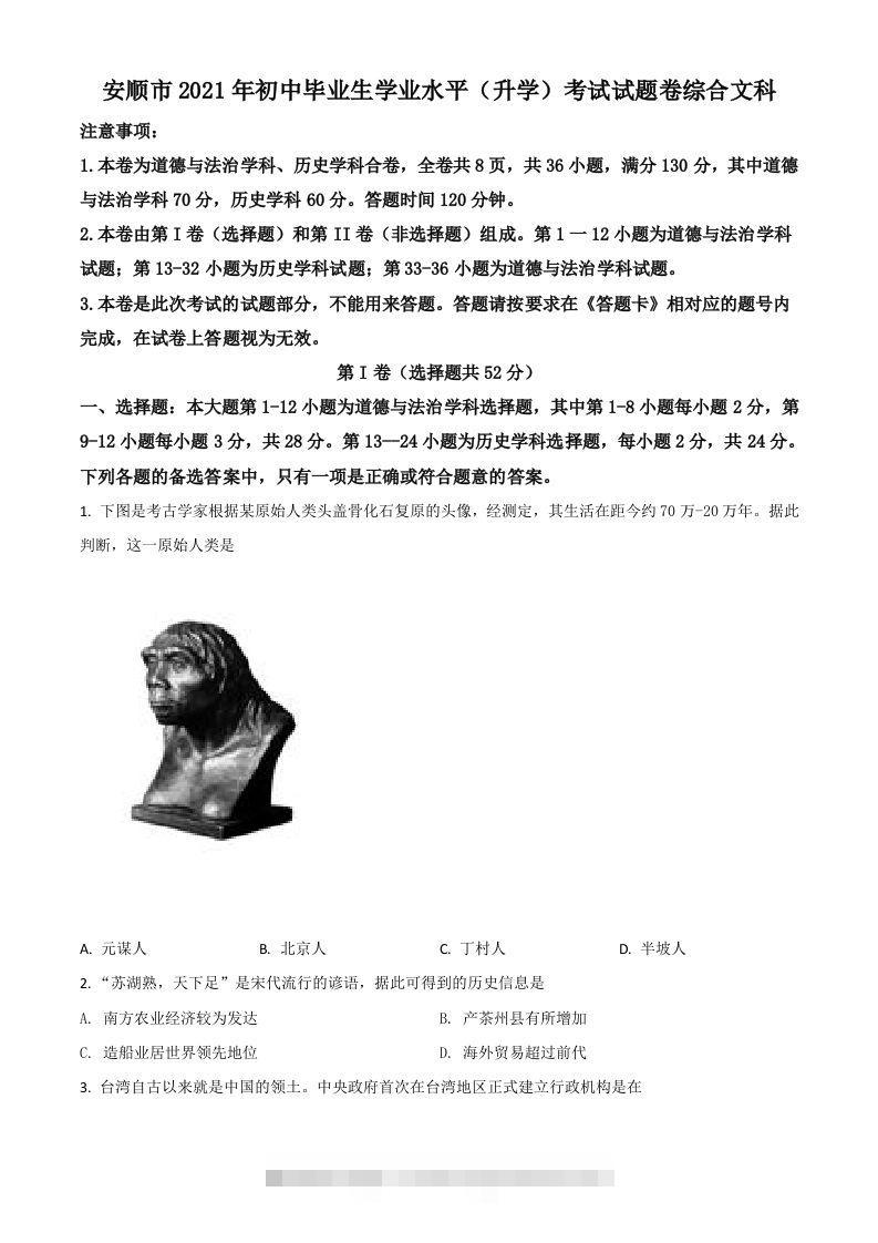 贵州省安顺市2021年中考历史试题（空白卷）-资源V站