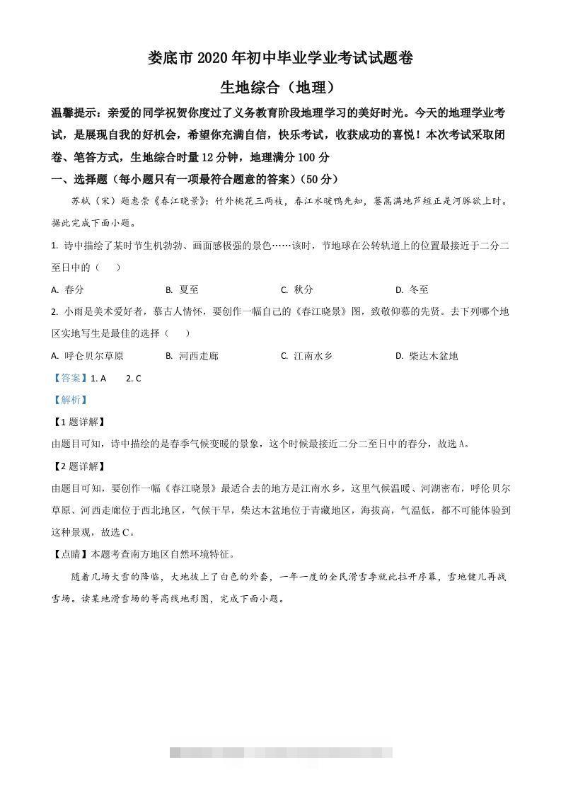 湖南省娄底市2020年中考地理试题（含答案）-资源V站