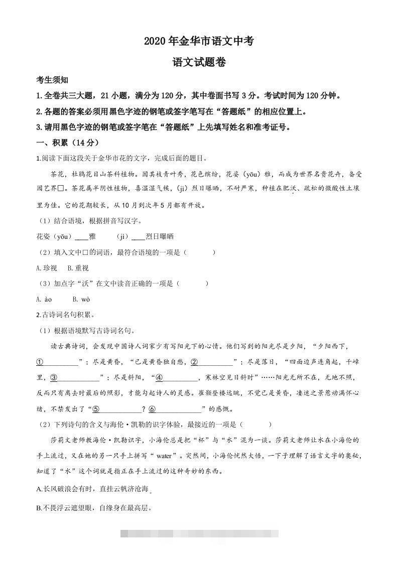 浙江省金华、丽水、义乌2020年中考语文试题（空白卷）-资源V站