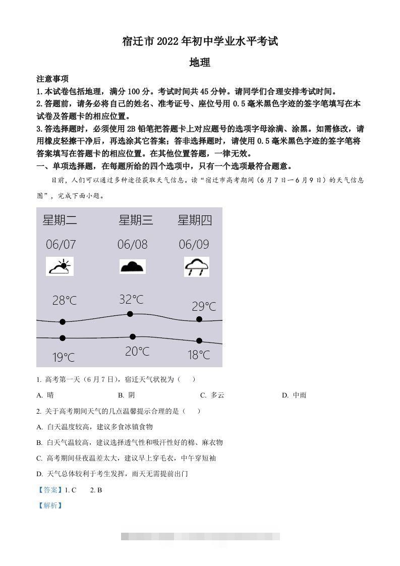 2022年江苏省宿迁市中考地理真题（含答案）-资源V站
