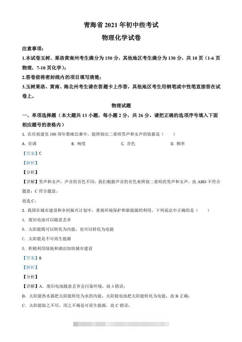 青海省2021年中考物理试题（含答案）-资源V站