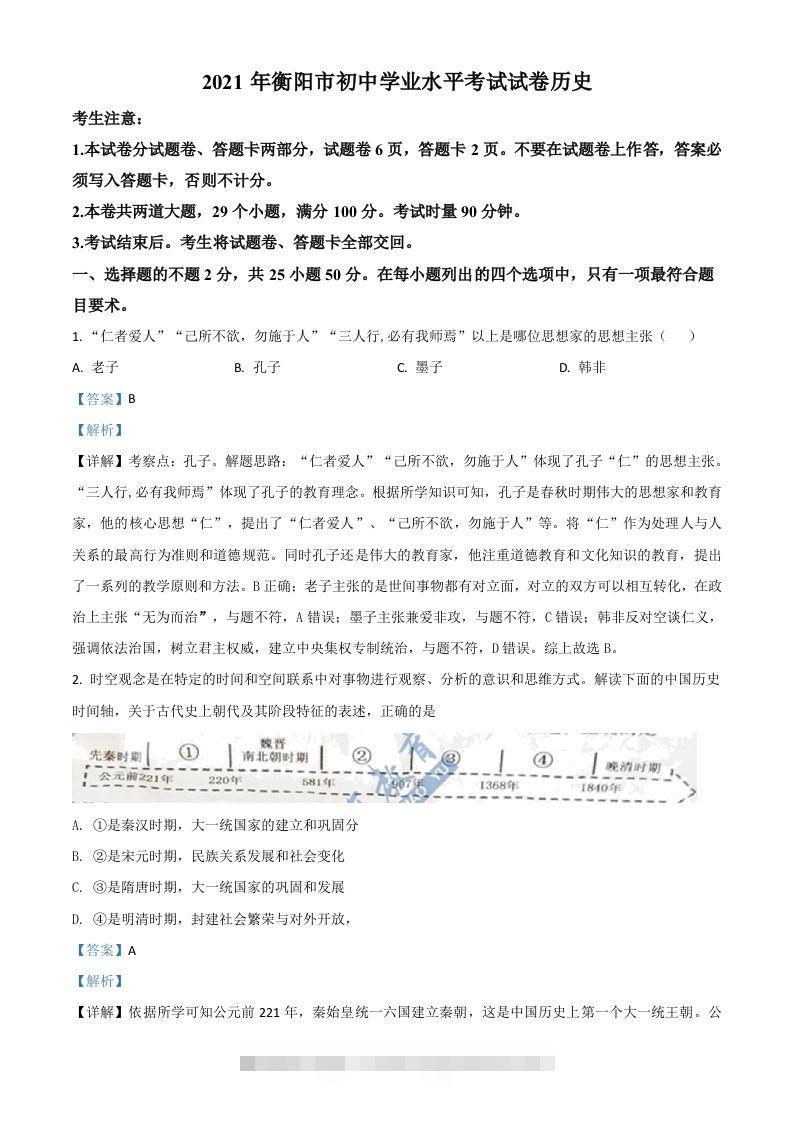 湖南省衡阳市2021年中考历史试题（含答案）-资源V站