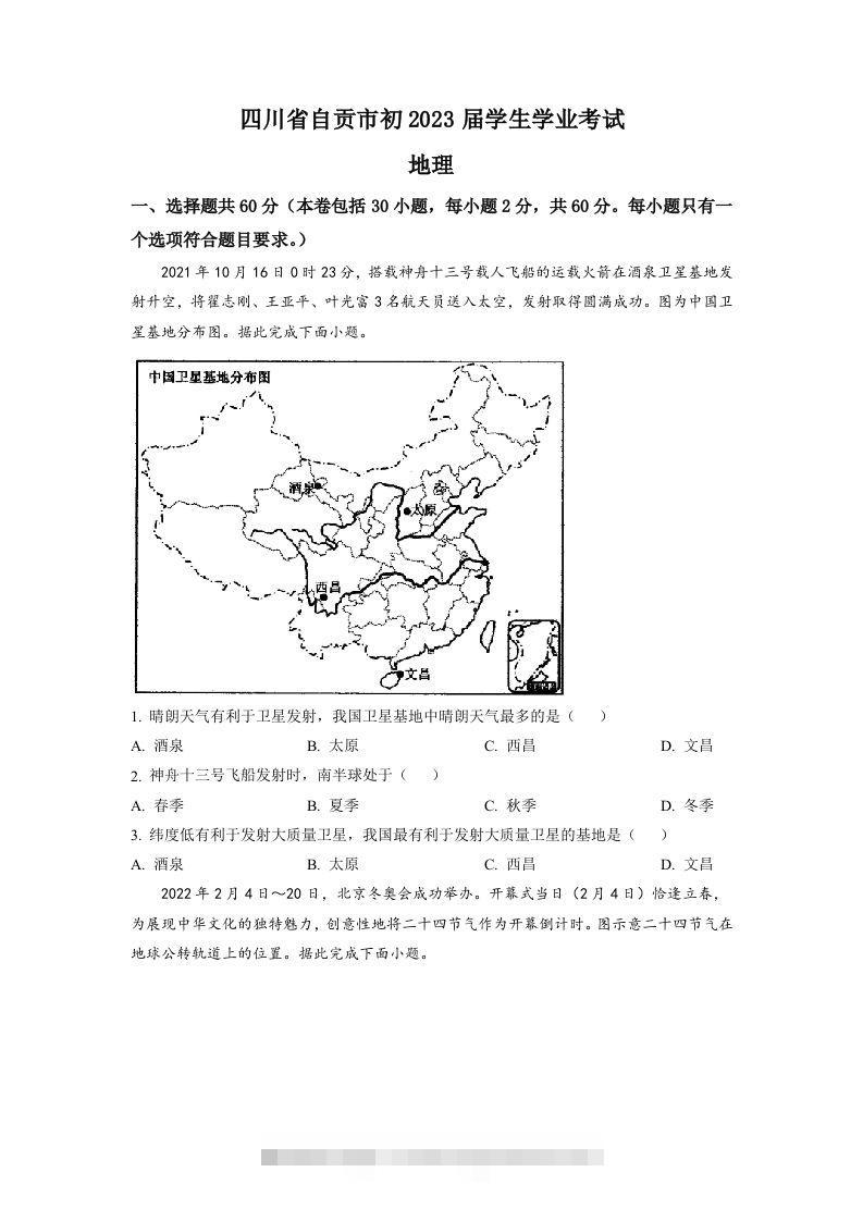 2022年四川省自贡市中考地理真题（空白卷）-资源V站