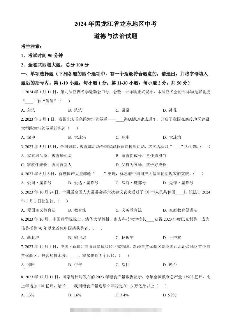 2024年黑龙江省龙东地区中考道德与法治试题（空白卷）-资源V站