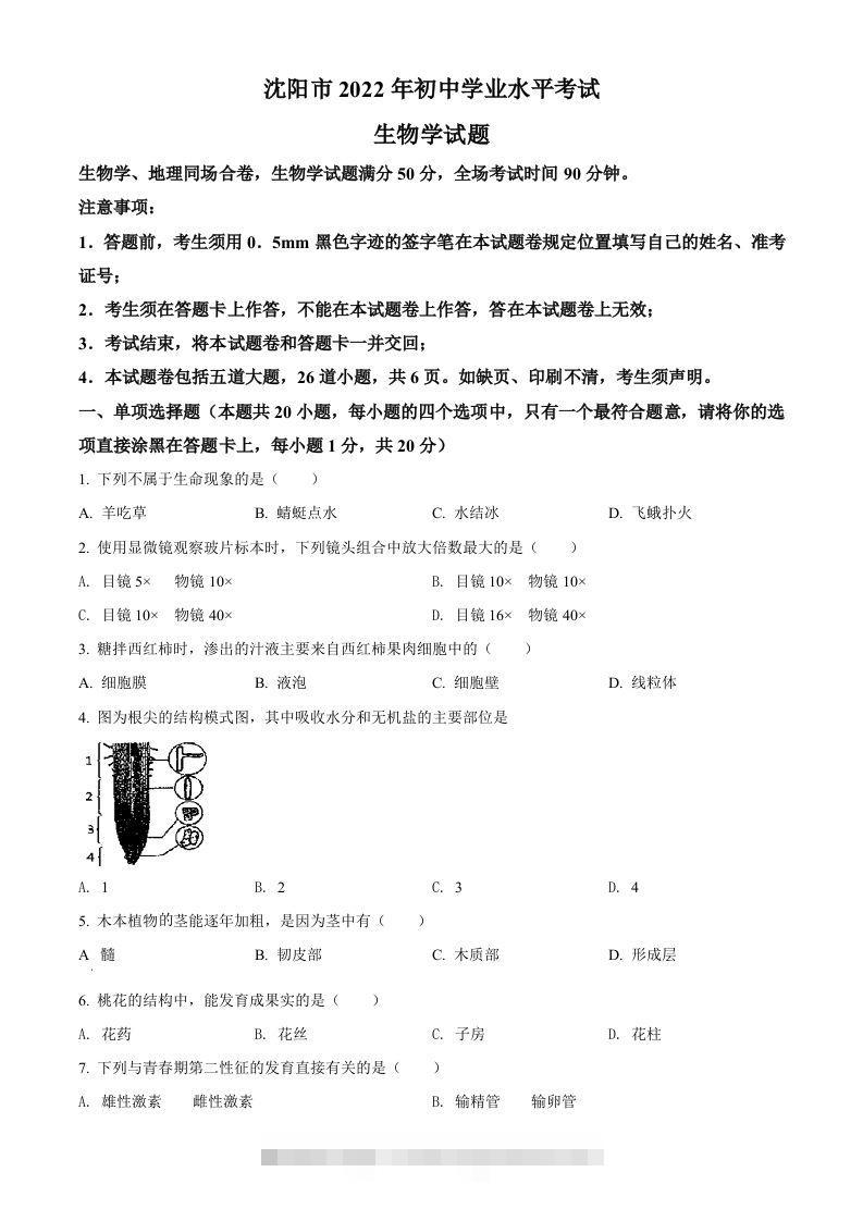 2022年辽宁省沈阳市生物中考真题（空白卷）-资源V站