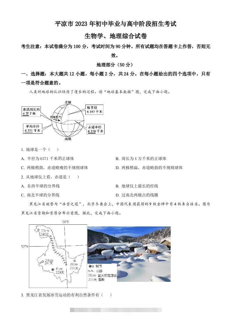 2023年甘肃省平凉市中考地理真题（空白卷）-资源V站
