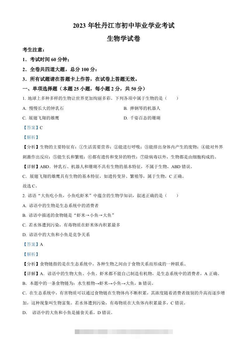 2023年黑龙江省牡丹江市中考生物真题（含答案）-资源V站
