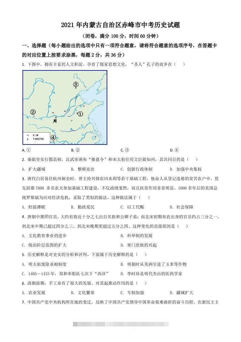 内蒙古自治区赤峰市2021年中考历史试题（空白卷）-资源V站