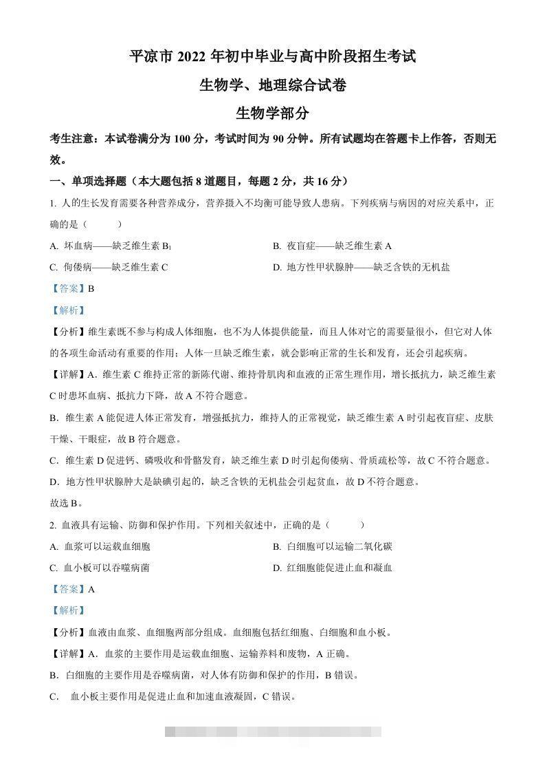 2022年甘肃省平凉市中考生物真题（含答案）-资源V站