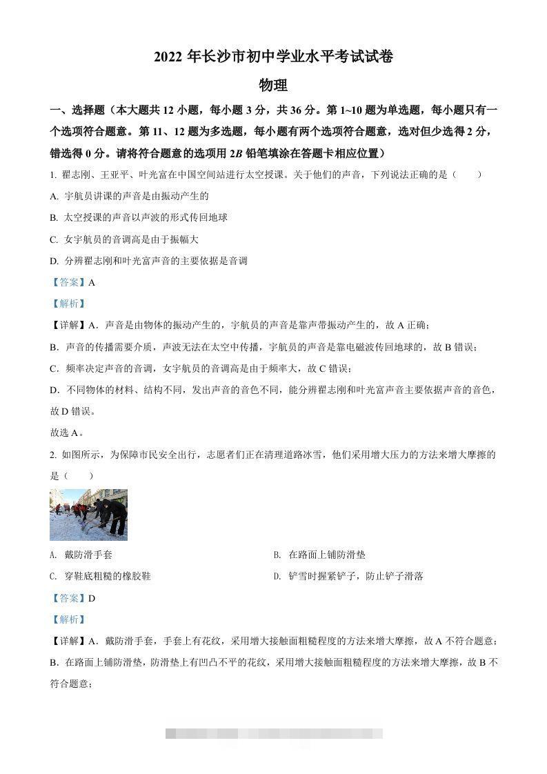 2022年湖南省长沙市中考物理试题（含答案）-资源V站