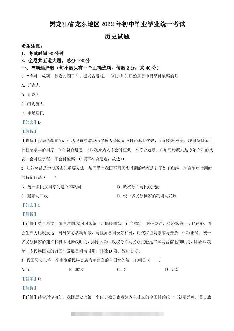 2022年黑龙江龙东地区中考历史真题（含答案）-资源V站