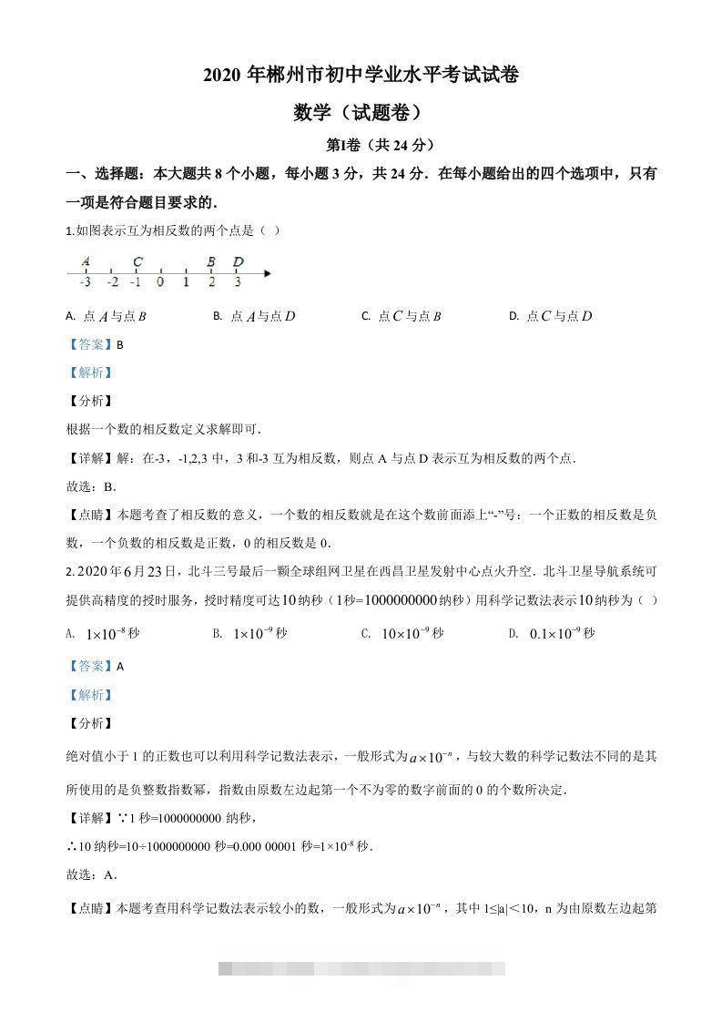 湖南省郴州市2020年中考数学试题（含答案）-资源V站
