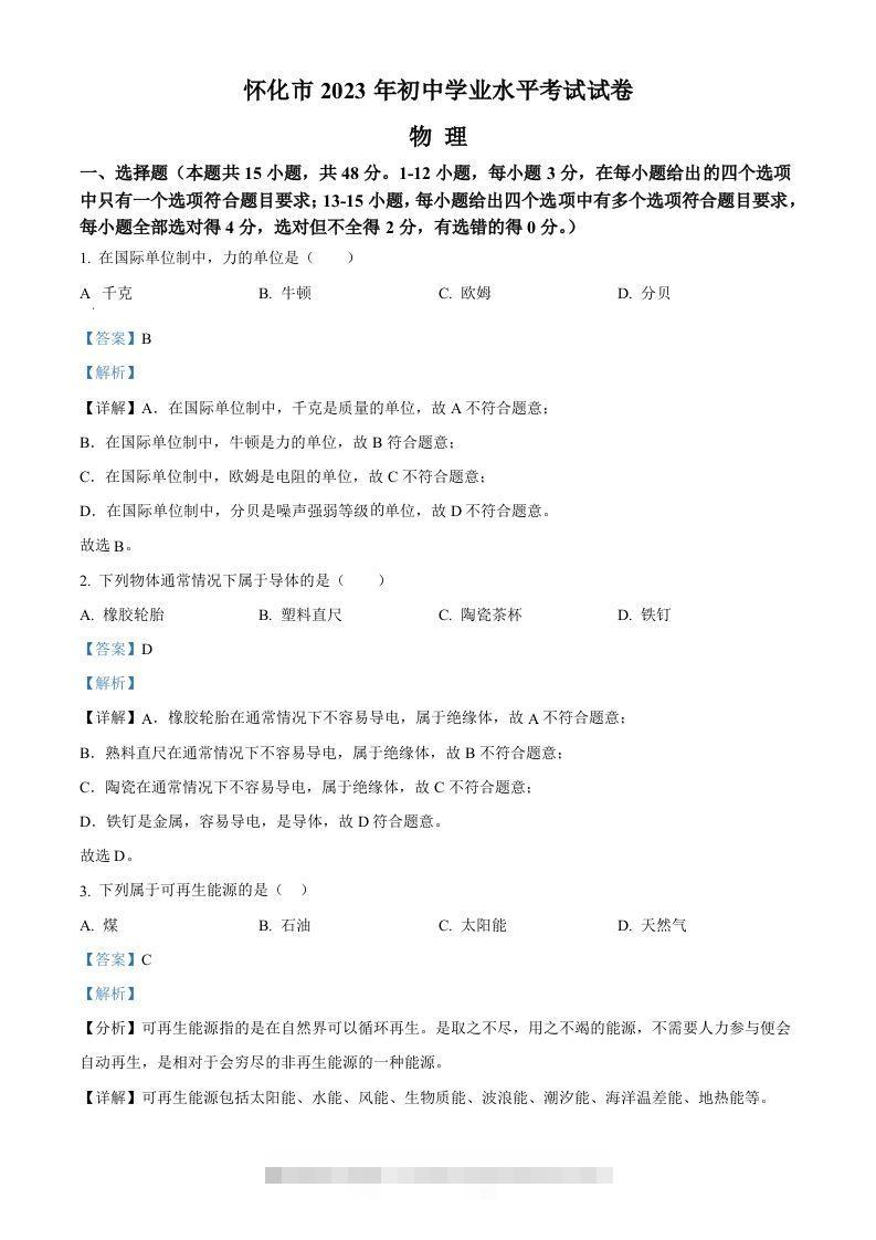 2023年湖南省怀化市中考物理试题（含答案）-资源V站