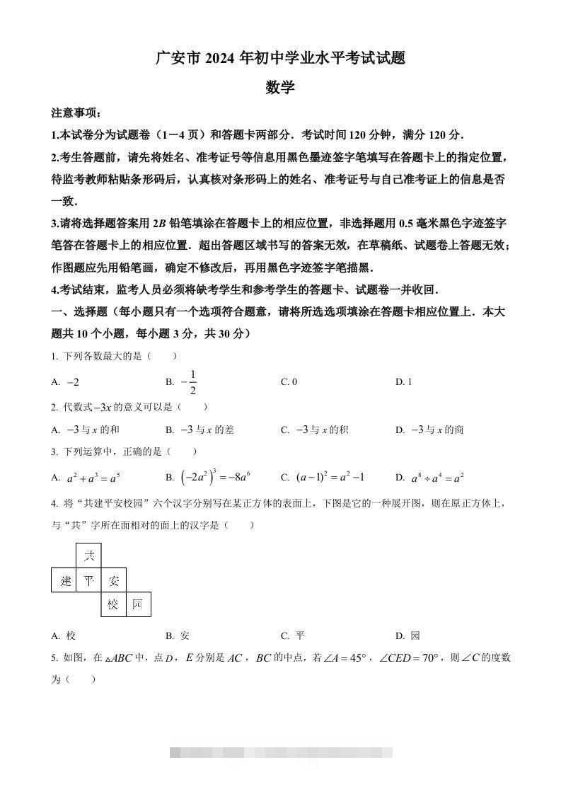 2024年四川省广安市中考数学试题（空白卷）-资源V站