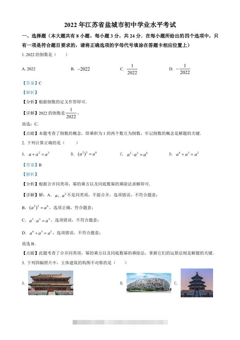 2022年江苏省盐城市中考数学真题（含答案）-资源V站