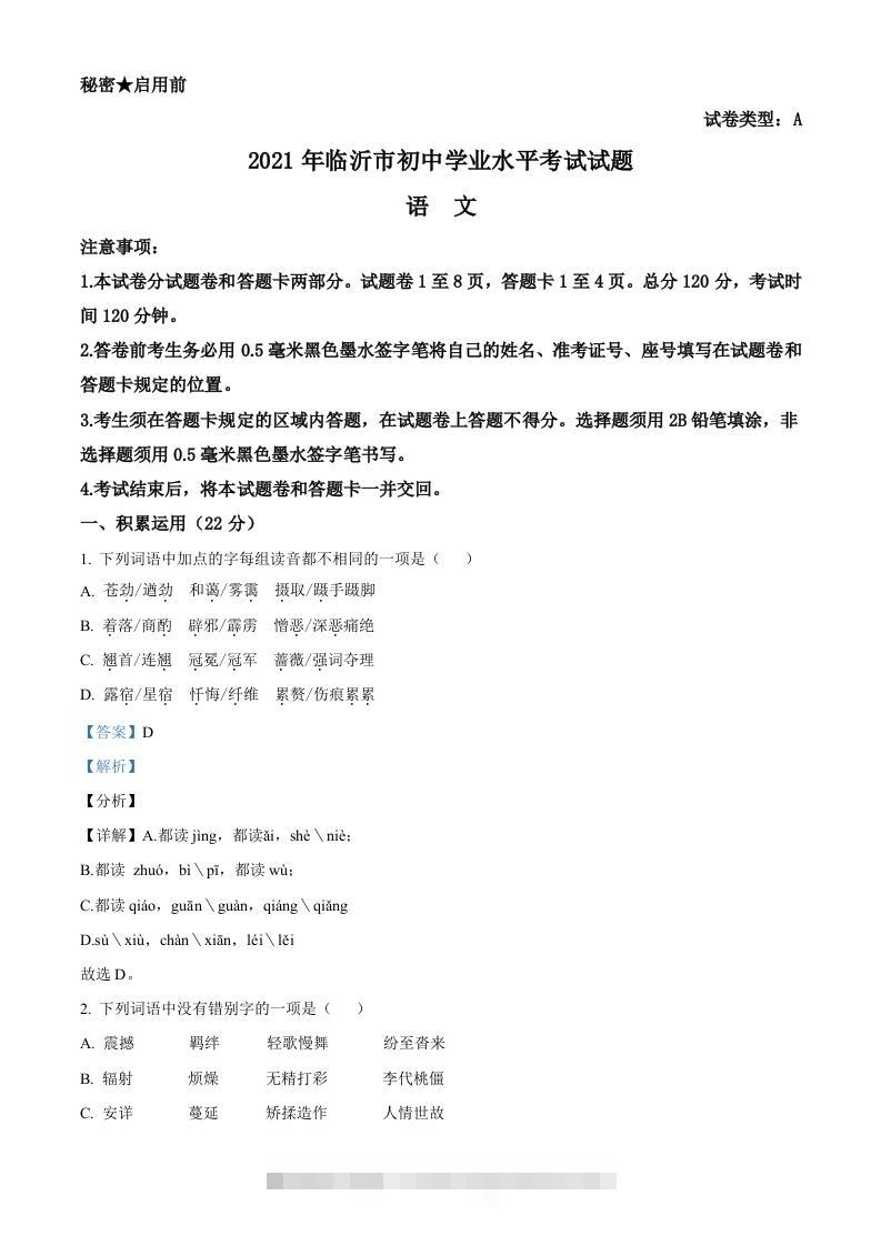 山东省临沂市2021年中考语文试题（含答案）-资源V站
