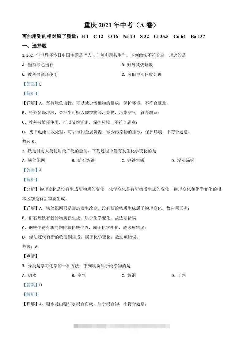 重庆市2021年中考化学试题（A卷）（含答案）-资源V站