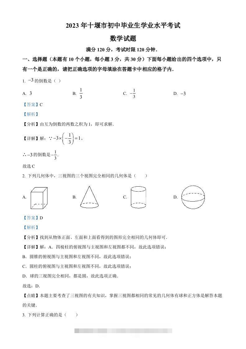2023年湖北省十堰市中考数学真题（含答案）-资源V站