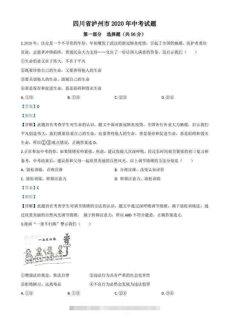 四川省泸州市2020年中考道德与法治试题（含答案）-资源V站